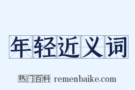 年轻近义词是什么意思的图片